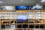 高档汽车音响店装修效果图-高档汽车用的什么音响