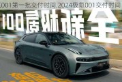 极氪001第一批交付时间,2024极氪001交付时间