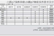 小鹏p7保养手册,小鹏p7常规保养要求及价格