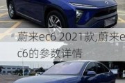 蔚来ec6 2021款,蔚来ec6的参数详情