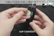 小鹏p7车钥匙功能,小鹏p7车钥匙怎么换电池了