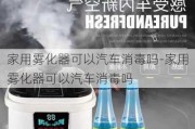 家用雾化器可以汽车消毒吗-家用雾化器可以汽车消毒吗