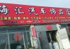 上海汽车用品连锁-上海汽车饰品店