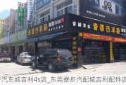 寮步汽车城吉利4s店_东莞寮步汽配城吉利配件店