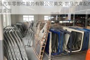 凯马汽车零部件服务有限公司英文-凯马汽车配件全国专卖店