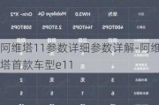 阿维塔11参数详细参数详解-阿维塔首款车型e11