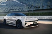 2024极氪001交付时间,极氪001什么时候可以交付