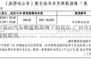 广州市混动汽车购置税取消了吗现在-广州市混动汽车购置税取消