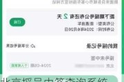 北京摇号中签查询系统-北京汽车摇号中签查询结果