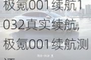 极氪001续航1032真实续航,极氪001续航测评