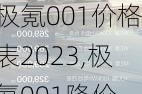 极氪001价格表2023,极氪001降价