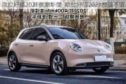 欧拉好猫2021款豪华型_欧拉好猫2021款值不值