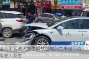 小型汽车驾驶人发生事故造成死亡未被吊销_小型汽车驾驶人发生