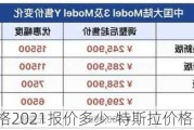 特斯拉价格2021报价多少-特斯拉价格2020报价