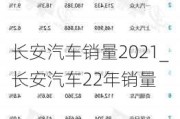 长安汽车销量2021_长安汽车22年销量