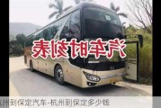 杭州到保定汽车-杭州到保定多少钱