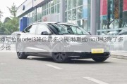 特斯拉model3降价前多少钱,特斯拉model3降了多少钱