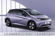 比亚迪海豚新款2022款报价,比亚迪海豚百度百科