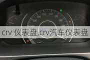 crv 仪表盘,crv汽车仪表盘