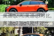 奥迪q2l和奥迪q3对比,奥迪q2与q3尺寸对比