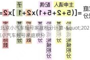 2024北京小汽车摇号家庭积分计算-"2024北京小汽车摇号家庭积分