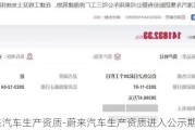 蔚来汽车生产资质-蔚来汽车生产资质进入公示期