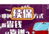 如何购买汽车保险省钱_怎样买车险省钱