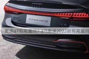 奥迪a7有尾翼吗?-a7l奥迪2022款有尾翼吗