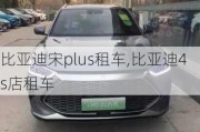 比亚迪宋plus租车,比亚迪4s店租车