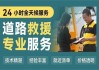 漳州汽车托运公司电话,漳州拖车电话,24小时救援