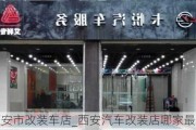 西安市改装车店_西安汽车改装店哪家最好