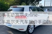 二手手动高尔夫rline-二手高尔夫汽车报价手动挡吗