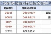 特斯拉全部车型报价-特斯拉全部车型报价表