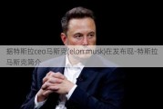 据特斯拉ceo马斯克(elon musk)在发布现-特斯拉马斯克简介