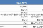 车辆上牌的费用应付多少?-汽车上牌费用计算