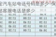 保定汽车站电话号码是多少-保定汽车站客服电话是多少