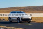 理想l8价格多少钱,理想 2021款