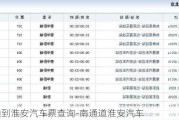南通到淮安汽车票查询-南通道淮安汽车