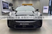 2024款极氪001销量_极氪001什么时候提车