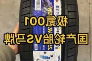 极氪001用的什么轮胎,极氪001轮胎品牌型号