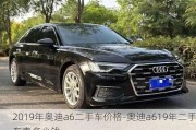 2019年奥迪a6二手车价格-奥迪a619年二手车卖多少钱