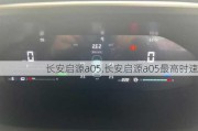 长安启源a05,长安启源a05最高时速