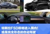 特斯拉fs是什么意思_特斯拉f sd