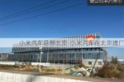 小米汽车总部北京-小米汽车在北京建厂