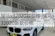 宝马x32020款价格-宝马x32020新款价格