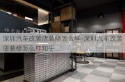 深圳汽车改装店装修怎么样-深圳汽车改装店装修怎么样知乎