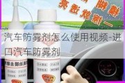 汽车防雾剂怎么使用视频-进口汽车防雾剂