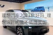 理想汽车2021款好吗_理想l8到底值不值得买呢