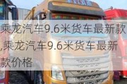 乘龙汽车9.6米货车最新款,乘龙汽车9.6米货车最新款价格