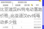 比亚迪汉ev纯电动落地价格_比亚迪汉ev纯电动多少钱